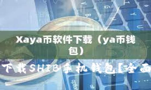 如何安全高效地下载SHIB手机钱包？全面指南与实用技巧