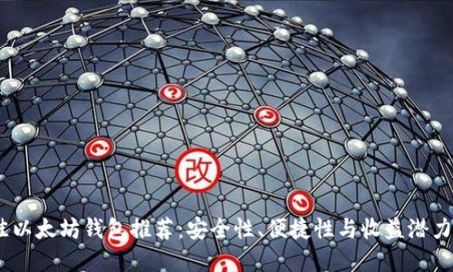 2023年最佳以太坊钱包推荐：安全性、便捷性与收益潜力的完美结合