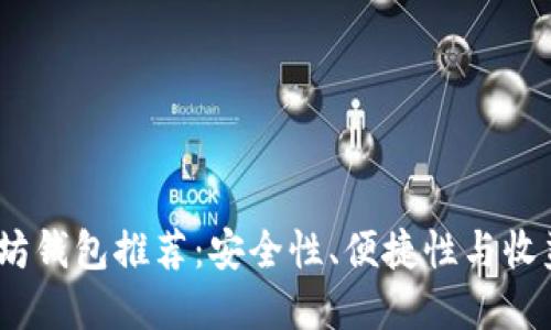 2023年最佳以太坊钱包推荐：安全性、便捷性与收益潜力的完美结合