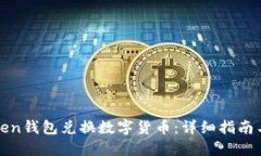 如何用Token钱包兑换数字货币：详细指南与实用技