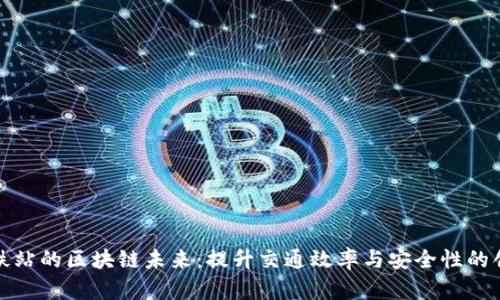 深圳高铁站的区块链未来：提升交通效率与安全性的创新之路
