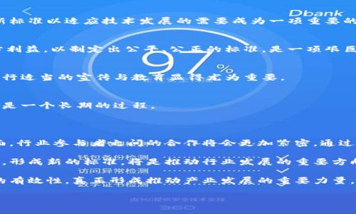 区块链团体标准表格

区块链技术的快速发展，促使越来越多的行业和组织开始探索如何将这一前沿科技应用于实际业务中。为此，各种区块链应用的标准化与规范化显得尤为重要。区块链团体标准作为一种行业自律机制，能够为参与者提供明确的方向。本文将深入探讨区块链团体标准的意义、主要内容以及实施中的挑战和展望。

一、区块链团体标准的意义

区块链是一个去中心化的分布式账本技术，其核心在于数据的透明公开和不可篡改性。然而，随着区块链技术的广泛应用，市场上也出现了许多不同版本的标准和规范。这种情况下，团体标准的制定可以起到以下几个作用：

首先，团体标准能够统一行业标准，提高各个参与方之间的兼容性与互操作性。这在不同企业之间的数据传输和共享中尤为重要。如果各自为政，缺乏统一的标准，则可能导致信息孤岛的出现，阻碍了行业的整体进步。

其次，团体标准可以提升行业的整体信任度。通过明确的规范，企业可以更好地保证其产品和服务的质量。而在用户的观感中，有了标准的加持，可信度自然提高，从而吸引更多用户参与其中。

最后，团体标准可以促进创新。标准不仅仅是一个约束，还是一个推动。通过确定一些基本的技术要求与规范，可以激励更多的创新者与创业者围绕这些标准进行技术研发，推动技术的不断进步与突破。

二、区块链团体标准的主要内容

区块链团体标准一般包括多个方面的内容，以下是几个主要的组成部分：

h41. 技术架构标准/h4
技术架构标准定义了区块链系统的基本架构与组件，包括共识机制、网络结构、数据模型等。这些标准为开发者提供了一个参考框架，使得建设区块链应用时能够更加高效、规范。

h42. 数据安全标准/h4
数据安全是区块链技术的核心优势之一，保障数据的安全性与隐私性至关重要。相关标准会对数据加密、权限控制、身份验证等内容进行详细规定，以确保用户数据不会被未授权访问。

h43. 接口标准/h4
接口标准是确保不同区块链网络之间能够有效沟通的关键。通过定义统一的接口规范，可以保证不同系统之间的数据交互顺畅，避免因接口不兼容而产生的问题。

h44. 评估与审核标准/h4
为保证区块链产品的质量，评估与审核程序的建立是必不可少的。标准中会规定如何进行产品的评估与认证，包括测试流程、指标体系等内容。

h45. 应用案例标准/h4
通过定义典型的应用案例，可以为行业提供参考，指导实际应用的开发。这部分标准不仅展示了成功的应用实例，还分析了失败的教训，帮助行业参与者规避类似错误。

三、区块链团体标准实施中的挑战

尽管区块链团体标准的制定与实施具有显著的价值，但在实际操作过程中，仍然面临诸多挑战：

h41. 标准的及时更新/h4
区块链技术日新月异，随着新技术、新模式持续出现，现有标准可能很快会过时。从而导致标准与实际应用之间的脱节。因此，及时更新标准以适应技术发展的需要成为一项重要的挑战。

h42. 行业内的不同利益诉求/h4
区块链行业参与者多种多样，各方在标准制定过程中可能会有不同的利益诉求，这在一定程度上可能导致标准的妥协。怎样协调各方利益，以制定出公平、公正的标准，是一项艰巨的任务。

h43. 标准的推广与普及/h4
即使标准制定落实，但在实际操作中仍需推广。很多企业可能因为信息不对称，或缺乏专业知识，而未能有效应用这些标准。对标准进行适当的宣传与教育显得尤为重要。

h44. 跨国标准的协调/h4
区块链技术的影响已经超越国界，国际间对标准的看法与需求各有不同。在国际化的背景下，如何协调不同国家、地区间的标准，将会是一个长期的过程。

四、展望未来的区块链团体标准

未来，区块链团体标准将会进一步趋于完善。一方面，随着技术的进步，新的标准将会不断推出，以应对新的挑战和应用需求。另一方面，行业参与者之间的合作将会更加紧密，通过共同努力来推动标准化的进程。

此外，人工智能、物联网等新兴技术的发展，也将为区块链团体标准的制定带来新的思考。如何结合这些技术，与区块链进行有效融合，形成新的标准，将是推动行业发展的重要方向。

总之，区块链团体标准的制定与实施是一个系统工程，涉及技术、管理、法律等多个层面。只有通过各方的共同努力，才能够确保标准的有效性，真正形成推动产业发展的重要力量。对于行业从业者而言，关注并参与标准的制定与学习，将是提升自身竞争力的重要途径。

区块链, 团体标准, 技术架构, 数据安全, 标准化/guanjianci