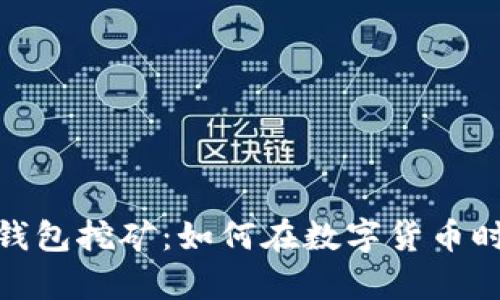 探秘比特币中心钱包挖矿：如何在数字货币时代夺得一席之地