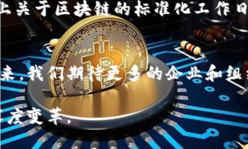 信创区块链测评要求是什么

信创, 区块链, 测评, 要求, 标准/guanjianci

引言
在数字化转型的浪潮中，区块链技术以其去中心化和透明性等特性，逐渐成为各行各业创新的核心驱动力。信创，即信息技术应用创新，涵盖了包括区块链在内的多种技术创新。为了确保这些技术能有效服务于实际需求，信创区块链的测评成为了不可或缺的环节。本文将详细探讨信创区块链的测评要求，从技术标准到应用案例，力求为读者提供全面而深入的了解。

信创区块链的定义
信创区块链是依托新一代信息技术，推动自主创新的重要组成部分。该区块链在设计上必须遵循国家相关的政策与标准，确保其在安全性、稳定性、以及可用性等方面达到高水平。同时，信创区块链还需关注与国内外先进技术的接轨，为国家信息安全提供可靠保障。

测评目的
信创区块链的测评旨在为技术开发者和企业提供一个系统的评估框架，通过这个框架可以有效识别项目的优势与劣势，并为后续的提供数据依据。此外，测评还有助于让用户和投资者更好地理解区块链项目的实际应用价值，在一定程度上降低投资风险。

测评标准
信创区块链测评通常包括以下几个核心方面：
ul
listrong安全性/strong：包括数据加密、交易验证机制、网络防攻击能力等方面的考量。区块链系统必须具备强大的安全防护能力，以抵御外部攻击确保数据的完整性。/li
listrong性能/strong：测评应关注交易处理速度、网络响应时间等方面的性能指标。这些性能直接影响到区块链应用在实际场景中的表现。/li
listrong可扩展性/strong：随着需求的变化，系统应能灵活扩展。这要求区块链设计时就要考虑到未来可能的功能扩展。/li
listrong合规性/strong：符合国家相关法律法规，如数据保护法等。区块链应用必须确保在法律框架内运行，规避潜在的法律风险。/li
listrong互操作性/strong：不同区块链之间的兼容性，确保可以无缝连接其他系统。这对于推动区块链的广泛应用至关重要。/li
/ul

综合评估方法
为了确保测评的科学性与客观性，通常会采用定量与定性的结合方式来进行综合评估。评测团队会在各个关键领域制定相应的评分标准，通过数据对比和案例分析，得出最终的评测结果。这一过程往往涉及多方专家的参与，以确保评测结果的权威性与可靠性。

案例分析
为了更直观地理解信创区块链的测评要求，我们可以借助一些典型案例来加深印象。例如，在金融行业的区块链项目中，安全性常常被放在首位，因为一旦出现数据泄露，将会对用户造成严重的经济损失。而在供应链管理领域，性能和可扩展性则显得更为重要，因为需要处理大量的实时数据交换。通过对这些案例的分析与总结，我们可以更好地理解各项测评标准的实际意义。

未来发展趋势
随着信创政策的进一步深入，区块链的测评要求也将不断更新和迭代。我们可以预见，未来将会更多地融合人工智能、大数据等新技术，以提升区块链的整体效能。此外，国际上关于区块链的标准化工作日益增强，我国在这方面也需不断完善自己的测评体系，与国际接轨，提升自主创新能力。

总结
信创区块链的测评不仅是技术发展的需要，也是市场选择的基础。通过科学严谨的测评体系，能够为区块链项目提供有效的指导，帮助团队快速识别问题并制定解决方案。未来，我们期待更多的企业和组织能够在信创区块链的道路上找到属于自己的创新之路，为社会的发展贡献力量。

综上所述，信创区块链的测评要求涉及多个方面，是一个复杂而系统的工程。通过不断的创新和，我们相信，将会涌现出更多符合市场需要的优秀区块链项目，推动各行业的深度变革。