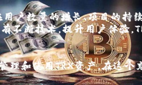 tpWallet资产里的trx是什么

tpWallet, trx, 数字资产, 区块链, 加密货币/guanjianci

引言
随着数字货币和区块链技术的迅猛发展，越来越多的人开始关注和使用各种加密货币。而在众多数字资产中，TRX（Tronix）无疑是一个备受瞩目的项目。作为TRON网络的原生代币，TRX在tpWallet等数字钱包中的使用越来越广泛。本文将深入探讨TRX的定义、功能以及在tpWallet中的作用，帮助用户更好地理解这一数字资产。

什么是TRX？
TRX是TRON网络的核心加密货币，用于支持网络内的各种操作和应用。根据TRON官方网站的介绍，TRON旨在建立一个去中心化的互联网，赋予用户更多的控制权和数据所有权。TRX可以用于购买商品、服务，或者作为一种投资工具，而在TRON生态系统中，它还承担着智能合约执行、内容发布等多重功能。

TRX的历史背景
TRON项目由创始人孙宇晨于2017年推出，起初以一种全新的思维模式来颠覆传统内容分发系统。在加密货币市场快速发展的背景下，TRON凭借其独特的价值主张和技术创新吸引了大量投资者和开发者。在短短的几年内，TRON网络的用户数量和交易量迅速增长，成为全球最大的区块链平台之一。

TRX的技术架构
TRON网络采用了一种多层架构，包括基于区块链的底层协议、分布式存储、以及上层的应用层。这种架构的设计使得TRON能够支持更高的交易吞吐量以及更低的交易成本。同时，TRON还引入了DPoS（Delegated Proof of Stake）共识机制，通过选举超级代表来验证交易和维护网络的安全性，确保网络的高效和去中心化。

TRX的功能与应用场景
TRX具有多种功能，除了作为一种交易媒介外，还是智能合约和去中心化应用（DApp）的主要燃料。用户可以利用TRX进行如下操作：
ul
li内容创作和分发：在TRON生态系统内，内容创作者可以直接通过TRX获得报酬，绕过中介，提高创作的收益。/li
li参与去中心化金融（DeFi）：用户可以将TRX用于质押、借贷和交易，参与到DeFi生态中，获得收益。/li
liToken发行：开发者可以利用TRC20标准发行自己的Token，功能和用途多样。/li
/ul

tpWallet简介
tpWallet是一款功能强大的数字钱包，支持多种数字资产的存储和交易。由于其使用便捷、安全性高，吸引了大量用户关注。tpWallet不仅支持TRX，还能兼容其他加密货币，为用户提供了一个集成的管理平台。

trWallet中TRX的管理与使用
在tpWallet中，用户可以轻松管理自己的TRX资产。钱包内的操作界面友好，简单明了，以下是一些常见的使用场景：
ul
li存储TRX：tpWallet为用户提供安全的存储环境，采用多重加密和备份机制，确保用户资产的安全性。/li
li发送与接收：用户可以通过钱包轻松发送和接收TRX，支持快速交易和多种转账方式。/li
li参与DApp：用户可以通过钱包访问TRON生态系统中的各种去中心化应用，体验丰富的区块链应用场景。/li
/ul

TRX的投资价值分析
投资TRX时，首先要考虑其基本面和技术面。TRON的高速增长和广泛应用为TRX的长期价值打下了基础。依靠持续的技术创新，TRON团队不断推出新功能，增强其生态系统的吸引力。
然而，投资加密资产永远伴随着风险。市场的波动性、政策的变动等外在因素都可能对TRX的价格产生影响。此外，市场上竞争对手的崛起也可能对TRON造成威胁。因此，投资者在进入市场前，需仔细分析市场行情，量入为出，理性投资。

总结
总的来看，TRX作为TRON网络的核心资产，具有广泛的用途和潜力。在tpWallet中，用户不仅可以安全地存储和管理TRX，还能参与到丰富的区块链应用中。理解TRX和它所在生态系统的运作，帮助用户更好地把握数字资产投资的机会与挑战。随着区块链技术的不断进步和普及，TRX无疑将在未来发挥重要的作用，为更多用户铺展数字经济的蓝图。

展望未来的TRX
对于TRX的未来展望，行业内专家普遍认为，随着区块链技术的日益成熟和应用场景的不断扩展，TRON及其原生代币TRX将有更广阔的市场前景。这不仅体现在用户数量的增长、项目的持续创新，还包括全球范围内对去中心化应用的逐步认可。
当然，随着技术的发展，TRON也面临着一些挑战。例如，如何应对日益激烈的市场竞争，以及如何在保持去中心化特性的同时，提升网络的可扩展性和性能等。只有不断技术，提升用户体验，TRON才能在未来保持竞争力，持续吸引风险投资者的目光。

结语
无论是作为一种流通资产，还是参与去中心化技术创新，TRX在数字经济中都展现出强劲的生命力。而tpWallet的存在，为用户提供了一种简便、快捷的方式来管理和使用TRX资产。在这个充满机会与挑战的数字货币世界里，理性分析、紧跟潮流，将是每位投资者成功的关键。