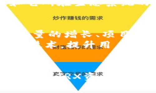 tpWallet资产里的trx是什么

tpWallet, trx, 数字资产, 区块链, 加密货币/guanjianci

引言
随着数字货币和区块链技术的迅猛发展，越来越多的人开始关注和使用各种加密货币。而在众多数字资产中，TRX（Tronix）无疑是一个备受瞩目的项目。作为TRON网络的原生代币，TRX在tpWallet等数字钱包中的使用越来越广泛。本文将深入探讨TRX的定义、功能以及在tpWallet中的作用，帮助用户更好地理解这一数字资产。

什么是TRX？
TRX是TRON网络的核心加密货币，用于支持网络内的各种操作和应用。根据TRON官方网站的介绍，TRON旨在建立一个去中心化的互联网，赋予用户更多的控制权和数据所有权。TRX可以用于购买商品、服务，或者作为一种投资工具，而在TRON生态系统中，它还承担着智能合约执行、内容发布等多重功能。

TRX的历史背景
TRON项目由创始人孙宇晨于2017年推出，起初以一种全新的思维模式来颠覆传统内容分发系统。在加密货币市场快速发展的背景下，TRON凭借其独特的价值主张和技术创新吸引了大量投资者和开发者。在短短的几年内，TRON网络的用户数量和交易量迅速增长，成为全球最大的区块链平台之一。

TRX的技术架构
TRON网络采用了一种多层架构，包括基于区块链的底层协议、分布式存储、以及上层的应用层。这种架构的设计使得TRON能够支持更高的交易吞吐量以及更低的交易成本。同时，TRON还引入了DPoS（Delegated Proof of Stake）共识机制，通过选举超级代表来验证交易和维护网络的安全性，确保网络的高效和去中心化。

TRX的功能与应用场景
TRX具有多种功能，除了作为一种交易媒介外，还是智能合约和去中心化应用（DApp）的主要燃料。用户可以利用TRX进行如下操作：
ul
li内容创作和分发：在TRON生态系统内，内容创作者可以直接通过TRX获得报酬，绕过中介，提高创作的收益。/li
li参与去中心化金融（DeFi）：用户可以将TRX用于质押、借贷和交易，参与到DeFi生态中，获得收益。/li
liToken发行：开发者可以利用TRC20标准发行自己的Token，功能和用途多样。/li
/ul

tpWallet简介
tpWallet是一款功能强大的数字钱包，支持多种数字资产的存储和交易。由于其使用便捷、安全性高，吸引了大量用户关注。tpWallet不仅支持TRX，还能兼容其他加密货币，为用户提供了一个集成的管理平台。

trWallet中TRX的管理与使用
在tpWallet中，用户可以轻松管理自己的TRX资产。钱包内的操作界面友好，简单明了，以下是一些常见的使用场景：
ul
li存储TRX：tpWallet为用户提供安全的存储环境，采用多重加密和备份机制，确保用户资产的安全性。/li
li发送与接收：用户可以通过钱包轻松发送和接收TRX，支持快速交易和多种转账方式。/li
li参与DApp：用户可以通过钱包访问TRON生态系统中的各种去中心化应用，体验丰富的区块链应用场景。/li
/ul

TRX的投资价值分析
投资TRX时，首先要考虑其基本面和技术面。TRON的高速增长和广泛应用为TRX的长期价值打下了基础。依靠持续的技术创新，TRON团队不断推出新功能，增强其生态系统的吸引力。
然而，投资加密资产永远伴随着风险。市场的波动性、政策的变动等外在因素都可能对TRX的价格产生影响。此外，市场上竞争对手的崛起也可能对TRON造成威胁。因此，投资者在进入市场前，需仔细分析市场行情，量入为出，理性投资。

总结
总的来看，TRX作为TRON网络的核心资产，具有广泛的用途和潜力。在tpWallet中，用户不仅可以安全地存储和管理TRX，还能参与到丰富的区块链应用中。理解TRX和它所在生态系统的运作，帮助用户更好地把握数字资产投资的机会与挑战。随着区块链技术的不断进步和普及，TRX无疑将在未来发挥重要的作用，为更多用户铺展数字经济的蓝图。

展望未来的TRX
对于TRX的未来展望，行业内专家普遍认为，随着区块链技术的日益成熟和应用场景的不断扩展，TRON及其原生代币TRX将有更广阔的市场前景。这不仅体现在用户数量的增长、项目的持续创新，还包括全球范围内对去中心化应用的逐步认可。
当然，随着技术的发展，TRON也面临着一些挑战。例如，如何应对日益激烈的市场竞争，以及如何在保持去中心化特性的同时，提升网络的可扩展性和性能等。只有不断技术，提升用户体验，TRON才能在未来保持竞争力，持续吸引风险投资者的目光。

结语
无论是作为一种流通资产，还是参与去中心化技术创新，TRX在数字经济中都展现出强劲的生命力。而tpWallet的存在，为用户提供了一种简便、快捷的方式来管理和使用TRX资产。在这个充满机会与挑战的数字货币世界里，理性分析、紧跟潮流，将是每位投资者成功的关键。