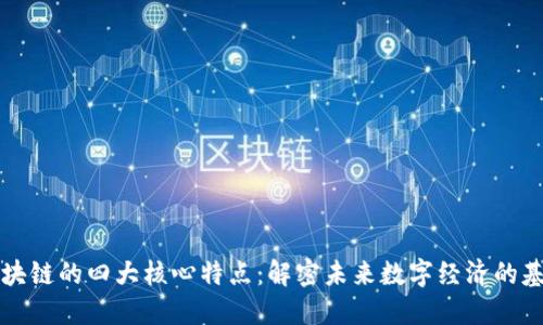 区块链的四大核心特点：解密未来数字经济的基础