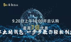 如何批量注册以太坊钱包