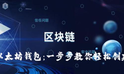 如何批量注册以太坊钱包：一步步教你轻松创建数字资产宝库