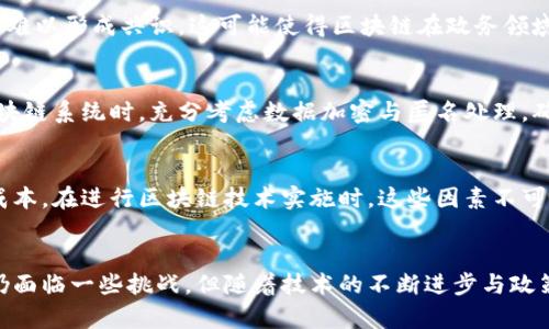 区块链在政务的应用：重塑数字治理的新纪元

区块链, 政务, 数字治理, 安全性, 数据透明/guanjianci

引言
随着数字技术的飞速发展，区块链技术的引入为政府管理带来了前所未有的机遇与挑战。作为一种分布式账本技术，区块链不仅具备去中心化的特性，还能实现数据的透明性和可追溯性，这在传统的政务管理中是难以实现的。通过分析区块链在政务中的应用，我们可以看到它如何推动透明、高效和安全的数字治理。

区块链的基本概念
在讨论区块链在政务中的应用之前，有必要了解这一技术的基本概念。区块链是一种分布式数据库技术，允许信息在多个节点上进行共享而不需要中心化的管理。每一个“区块”包含了一组交易数据，这些数据是经过加密和验证的。一旦数据记录到区块链中，它就几乎无法更改或删除，这种不可篡改性为数据的安全性提供了坚实的基础。

区块链在政务中的应用场景
区块链的特性使其在多个政务领域中展现出巨大的应用潜力。以下几个方面是区块链技术在政务中的具体应用场景：

h4身份验证与管理/h4
在许多国家，身份验证常常是一项繁琐的工作，而区块链技术可以简化这一过程。通过建立一个去中心化的身份验证系统，公民的身份信息可以安全存储在区块链上。用户只需通过相关私钥即可验证自己的身份，从而避免了传统身份验证中繁琐的流程。这种方式不仅提高了效率，还保障了个人信息的隐私。

h4公共记录和透明度/h4
政府职能的一个核心是保证公共记录的透明和可信。在传统的记录管理中，信息常常会因为管理不当或人为干预而发生错误或丢失。使用区块链技术，可以创建不可更改的公共记录数据库。例如，土地登记、财产转移等信息可以实时更新并永久保存，这样不仅提高了政府工作的透明度，还增强了公众对政府工作的信任。

h4选举与投票系统/h4
选举过程一直是各国政府面临的重大挑战，而区块链可能为这一环节带来变革。通过基于区块链的投票系统，每一位选民的投票记录都能被安全存储并确保匿名，同时可以防止选票被篡改。这使得选举过程更加公正与透明。多个国家已经开始探索和试验这种基于区块链的选举方案，尽管仍然存在技术和法律挑战，但未来的前景令人期待。

h4政府采购与合同管理/h4
政府采购是一项涉及金额巨大的活动，涉及的程序繁杂且易出现腐败现象。通过区块链，可以建立透明和可追溯的采购流程，将每一个合同和交易都记录在区块链上。任何人都能查询到相关信息，从而确保采购的公平性和公开性。这种方法有助于减少腐败风险，提高资金使用效率。同时，区块链还有助于简化合同履行和追踪过程，提升整个采购环节的效率。

h4数据共享与合作/h4
现代政务需要多个部门之间进行有效的协同与数据共享，而区块链的去中心化特性使得数据共享变得更加安全与高效。不同政务部门可以通过区块链平台共享数据，这样不仅可以避免数据孤岛现象，还能提高应对突发事件的能力。例如，处理疫情相关的公共卫生信息时，区块链能够有效地集成并共享实时数据，帮助政府采取有效措施应对挑战。

区块链技术在政务中遇到的挑战
尽管区块链在政务中的应用展现出光明的前景，但其推广和实施仍然面临诸多挑战。

h4技术成熟度与规范缺乏/h4
尽管区块链技术发展迅速，但依然处于不断成熟的过程中。许多应用尚未经过大规模的试验，存在技术不成熟的风险。此外，缺乏统一的行业标准和法律法规，也导致在实施过程中难以形成共识。这可能使得区块链在政务领域的应用效果打折扣。

h4数据隐私与安全性/h4
区块链数据的透明性虽然是其一大优势，但在政务中，如何保护公民的隐私也是一个重要问题。如果个人敏感信息被公开记录在区块链上，可能会导致隐私泄露。这要求在设计区块链系统时，充分考虑数据加密与匿名处理，确保信息安全。

h4人员培训与转型成本/h4
区块链的引入需要政府员工进行相应的技能培训与知识普及，这在短期内可能增加人力和财力的投入。同时，传统的政务系统往往需要进行调整和改造，可能会面临较高的转型成本。在进行区块链技术实施时，这些因素不可忽视。

结论
区块链技术在政务中的应用为政府管理带来了新的契机，它不仅可以提高公共服务的透明度与效率，增强政府与公民之间的信任关系，还能推动数字治理向更高水平发展。虽然仍面临一些挑战，但随着技术的不断进步与政策的完善，区块链将在政务中发挥越来越重要的作用。未来，我们期待在这一新兴技术的推动下，能构建出更加开放、透明和高效的政府治理体系，真正实现数字化时代的智慧治理。