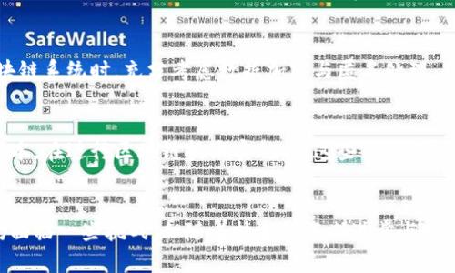 区块链在政务的应用：重塑数字治理的新纪元

区块链, 政务, 数字治理, 安全性, 数据透明/guanjianci

引言
随着数字技术的飞速发展，区块链技术的引入为政府管理带来了前所未有的机遇与挑战。作为一种分布式账本技术，区块链不仅具备去中心化的特性，还能实现数据的透明性和可追溯性，这在传统的政务管理中是难以实现的。通过分析区块链在政务中的应用，我们可以看到它如何推动透明、高效和安全的数字治理。

区块链的基本概念
在讨论区块链在政务中的应用之前，有必要了解这一技术的基本概念。区块链是一种分布式数据库技术，允许信息在多个节点上进行共享而不需要中心化的管理。每一个“区块”包含了一组交易数据，这些数据是经过加密和验证的。一旦数据记录到区块链中，它就几乎无法更改或删除，这种不可篡改性为数据的安全性提供了坚实的基础。

区块链在政务中的应用场景
区块链的特性使其在多个政务领域中展现出巨大的应用潜力。以下几个方面是区块链技术在政务中的具体应用场景：

h4身份验证与管理/h4
在许多国家，身份验证常常是一项繁琐的工作，而区块链技术可以简化这一过程。通过建立一个去中心化的身份验证系统，公民的身份信息可以安全存储在区块链上。用户只需通过相关私钥即可验证自己的身份，从而避免了传统身份验证中繁琐的流程。这种方式不仅提高了效率，还保障了个人信息的隐私。

h4公共记录和透明度/h4
政府职能的一个核心是保证公共记录的透明和可信。在传统的记录管理中，信息常常会因为管理不当或人为干预而发生错误或丢失。使用区块链技术，可以创建不可更改的公共记录数据库。例如，土地登记、财产转移等信息可以实时更新并永久保存，这样不仅提高了政府工作的透明度，还增强了公众对政府工作的信任。

h4选举与投票系统/h4
选举过程一直是各国政府面临的重大挑战，而区块链可能为这一环节带来变革。通过基于区块链的投票系统，每一位选民的投票记录都能被安全存储并确保匿名，同时可以防止选票被篡改。这使得选举过程更加公正与透明。多个国家已经开始探索和试验这种基于区块链的选举方案，尽管仍然存在技术和法律挑战，但未来的前景令人期待。

h4政府采购与合同管理/h4
政府采购是一项涉及金额巨大的活动，涉及的程序繁杂且易出现腐败现象。通过区块链，可以建立透明和可追溯的采购流程，将每一个合同和交易都记录在区块链上。任何人都能查询到相关信息，从而确保采购的公平性和公开性。这种方法有助于减少腐败风险，提高资金使用效率。同时，区块链还有助于简化合同履行和追踪过程，提升整个采购环节的效率。

h4数据共享与合作/h4
现代政务需要多个部门之间进行有效的协同与数据共享，而区块链的去中心化特性使得数据共享变得更加安全与高效。不同政务部门可以通过区块链平台共享数据，这样不仅可以避免数据孤岛现象，还能提高应对突发事件的能力。例如，处理疫情相关的公共卫生信息时，区块链能够有效地集成并共享实时数据，帮助政府采取有效措施应对挑战。

区块链技术在政务中遇到的挑战
尽管区块链在政务中的应用展现出光明的前景，但其推广和实施仍然面临诸多挑战。

h4技术成熟度与规范缺乏/h4
尽管区块链技术发展迅速，但依然处于不断成熟的过程中。许多应用尚未经过大规模的试验，存在技术不成熟的风险。此外，缺乏统一的行业标准和法律法规，也导致在实施过程中难以形成共识。这可能使得区块链在政务领域的应用效果打折扣。

h4数据隐私与安全性/h4
区块链数据的透明性虽然是其一大优势，但在政务中，如何保护公民的隐私也是一个重要问题。如果个人敏感信息被公开记录在区块链上，可能会导致隐私泄露。这要求在设计区块链系统时，充分考虑数据加密与匿名处理，确保信息安全。

h4人员培训与转型成本/h4
区块链的引入需要政府员工进行相应的技能培训与知识普及，这在短期内可能增加人力和财力的投入。同时，传统的政务系统往往需要进行调整和改造，可能会面临较高的转型成本。在进行区块链技术实施时，这些因素不可忽视。

结论
区块链技术在政务中的应用为政府管理带来了新的契机，它不仅可以提高公共服务的透明度与效率，增强政府与公民之间的信任关系，还能推动数字治理向更高水平发展。虽然仍面临一些挑战，但随着技术的不断进步与政策的完善，区块链将在政务中发挥越来越重要的作用。未来，我们期待在这一新兴技术的推动下，能构建出更加开放、透明和高效的政府治理体系，真正实现数字化时代的智慧治理。