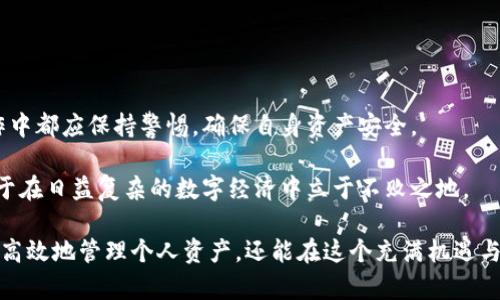 火币如何体现到tpWallet？全方位解析数字资产安全管理

火币, tpWallet, 数字资产, 提现, 区块链/guanjianci

引言：数字货币的时代背景

随着区块链技术的迅猛发展，数字货币已渐渐走入了大众的视野。火币作为全球领先的数字资产交易平台之一，不仅提供了多种数字货币的交易服务，同时也为用户提供了便捷的提款方式。而tpWallet，作为一款广受欢迎的数字资产钱包，因其安全性和易用性受到了众多用户的青睐。那么，如何将火币账户上的数字资产提现到tpWallet呢？今天，我们就深入探讨这一过程。

第一步：准备阶段的确认

在想要将火币上的数字资产转移到tpWallet之前，我们需要做一些准备工作。首先，用户需要确认自己在火币平台和tpWallet上均已注册并完成实名认证。实名认证是保障资产安全的重要一步，它可以防止未经过身份验证的用户进行资金操作。

其次，用户需要确保自己的tpWallet已经设置好，并能够正常使用。确保钱包的地址正确无误，任何错误的地址都可能导致资产的永久丢失。因此，在进行操作之前，请仔细核对你的tpWallet地址。

第二步：火币账户的资金准备

在确认好以上信息后，我们可以登录到火币平台。用户登录后，找到“资产”页面，这里会显示你在火币上的所有资产情况。如果你的账户中有需要提现的数字货币，确保其余额充足，以便展开后续操作。

如果用户在火币上有多个数字货币资产，建议根据自己的需要选择合适的提现币种。例如，如果用户打算将USDT（泰达币）转入tpWallet，那么首先需要在火币平台上找到USDT的资产页面。

第三步：提现操作的具体流程

在你的资产页面中，找到需要提现的数字货币，点击“提现”按钮。接下来，系统会要求你输入tpWallet的地址，同时还需选择提现金额。在这里，用户需要非常小心，任何错误可能导致资产无法找回。因此建议复制粘贴tpWallet的地址，而非手动输入。

同时，火币平台可能会提示用户支付一定的提现费用，这是平台进行区块链交易的必经环节。用户在决定提现金额时，需考虑到这一点。此外，火币平台通常会有最低提现金额的限制，所以请提前确认相关规定。

第四步：确认与提交提现请求

在确认所输入的tpWallet地址和提现金额无误后，用户需在火币平台上重新确认提现请求。此时，火币可能会通过短信或邮件的方式向用户发送验证码。这一道安全验证能够增加提现过程的安全性，避免未授权访问导致的资金损失。

用户收到验证码后，依照提示输入验证码并提交请求。此时，请耐心等待，火币平台会处理你的提现申请。一般来说，提现处理时间会根据网络繁忙程度有所不同，通常在几分钟到数小时之间。

第五步：检查tpWallet的到账情况

一旦火币平台处理完提现请求，用户就可以登录到tpWallet检查数字资产是否到账。通常，tpWallet会在较短的时间内显示到账通知。如果用户没有在预期时间内看到到账消息，建议保持耐心，可能是由于网络拥堵。

在此过程中，用户也可以通过区块链浏览器查询交易状态，以确保提现操作是否成功。输入提现交易的Hash值，就能追踪到这笔交易的详细信息。

总结：安全与便捷并重

通过以上五个步骤，相信你已经掌握了如何将火币的数字资产提现到tpWallet的具体流程。在这个数字货币的时代，资产安全尤为重要，因此建议用户在每一次操作中都应保持警惕，确保自身资产安全。

同时，保持对区块链技术和数字资产市场的关注，将帮助用户更好的理解这一领域的动态。无论是火币的操作还是tpWallet的使用，掌握相关的知识与技能，将有助于在日益复杂的数字经济中立于不败之地。

最终，建议每一位用户在进行数字资产操作之前，都要认真阅读相关的协议与条款，确保对自身资产的所有操作都有充分了解。通过这样的方式，我们不仅能够安全、高效地管理个人资产，还能在这个充满机遇与挑战的数字时代中，开辟属于自己的财富之路。