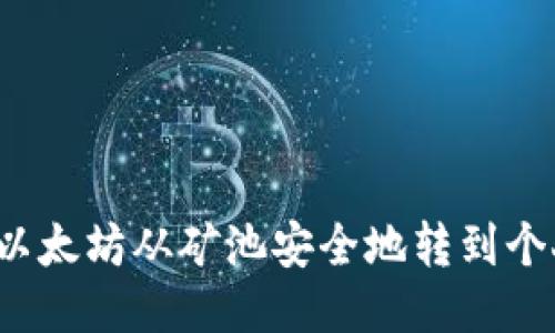 如何将以太坊从矿池安全地转到个人钱包？