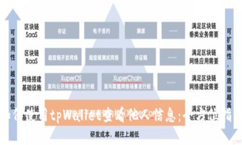 如何使用tpWallet查看他人信息：全方位指南