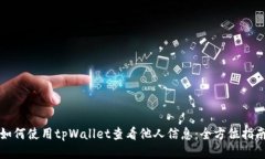 如何使用tpWallet查看他人信