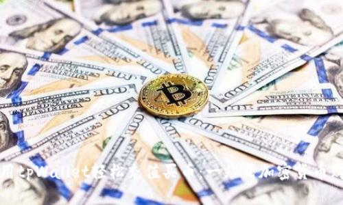 如何利用tpWallet轻松充值买币：一站式加密货币购买指南