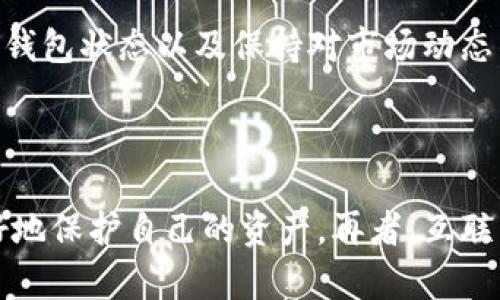    如何解决tpWallet冻结TRX的问题？ /  

 guanjianci  tpWallet, TRX, 冻结, 解决方案, 加密货币 / guanjianci 

 1. 认识tpWallet与TRX的关系 

 在进入加密货币的世界前，了解一些基本概念至关重要。tpWallet是一款流行的数字货币钱包，许多用户选择它来存储和管理他们的加密资产。而TRX，即波场（Tron）网络上的原生资产，因其低交易费用和快速交易确认而受到广泛欢迎。然而，有时用户可能会遇到tpWallet冻结TRX的问题，这往往让人顿感困惑。如何能够有效地解决这个问题，值得深入探讨。 

 2. 为何会出现冻结的现象？ 

 tpWallet冻结TRX的原因有很多，可能是以下几种因素造成的。首先，网络的拥堵可能导致交易确认时间延迟，用户在等待时可能会误认为自己的资产被冻结。其次，tpWallet内部的技术问题，也可能导致账户出现异常情况。最后，安全因素也是一个重要的考虑，有时为了防止欺诈，钱包会暂时冻结某些交易或账户。了解这些原因，有助于用户在遇到问题时，能够更加从容应对，不至于感到慌乱。 

 3. 找到冻结解决方案的第一步 

 面对tpWallet冻结TRX，最重要的一步是确认被冻结的状态。你可以通过钱包内的交易记录查看资金是否真的被冻结，还是只是未确认交易。在确认冻结后，立即检查最近的交易记录，看是否有可疑活动。如果发现非本人操作的交易，建议立即更改账户密码，并联系tpWallet的客服团队进行处理。这一步并不会解决问题，却是采取后续措施的基础，有助于保障你的资产安全。 

 4. 解决方案的具体步骤 

 接下来，让我们深入探讨具体的解决方案。在确认你的TRX确实被冻结后，可以尝试以下步骤： 

ul
  listrong检查网络状态/strong：首先，访问波场网络的官方网站或相关区块链浏览器，查看当前网络状态。如果网络出现拥堵或故障，可能需要稍等片刻再进行操作。/li
  listrong重启tpWallet/strong：有时软件问题会导致显示异常，简单的重启可以清除缓存，可能会恢复正常状态。/li
  listrong联系客服支持/strong：如果以上步骤未能解决问题，建议通过tpWallet提供的客服渠道进行咨询，专业的团队能够为你提供有效的建议和帮助。/li
  listrong重新提交交易/strong：如果初始交易因网络原因未能成功，可以尝试重新提交相同的交易。然而，请小心，这可能会导致双重交易，需要确保网络状态良好。/li
  listrong保持安全性/strong：无论如何，确保你的钱包和密码安全尤为重要，避免因安全漏洞导致资产损失。/li
/ul

 5. 冻结后续：保障账户安全 

 在解决tpWallet冻结TRX后，用户需要加强账户的安全防护。强密码的设置、定期更改以及启用双重认证都是必要的安全措施。此外，保持软件更新也是不可或缺的步骤，防止因软件漏洞而受到攻击。记住，安全第一，在涨知识的同时一定要时刻警惕某些潜在的风险。 

 6. 对于未来的反思与建议 

 遇到tpWallet冻结TRX的经历，虽然令人沮丧，但也是一种经验。我们应该在解决问题的过程中，逐渐积累知识，提升对加密资产管理的认识。对于日常的数字资产交易，建议定期检查钱包状态以及保持对市场动态的关注，这样在未来可能出现的任何问题上，用户也能够更加从容应对。 

 结语 

 无论是对tpWallet的使用还是TRX的管理，理性和冷静是应对各种情况的关键。加密货币世界充满了变化与挑战，但也带来了投资与财富增值的机会。只有深入理解其原理，才能更好地保护自己的资产。再者，互联网的世界也在不断变革，随之而来的一定是更多的学习与适应。愿每位加密货币用户在这个领域都能找到适合自己的发展道路，顺利避开各种风险，创造美好的未来。 