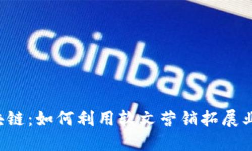 湖北区块链：如何利用软文营销拓展业务版图！