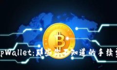 揭秘tpWallet：那些你不知道