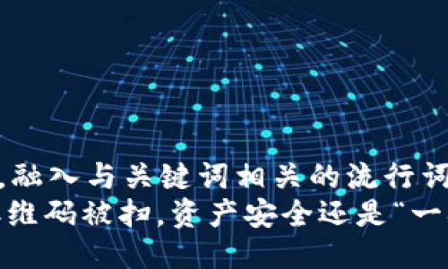 思考一个的，融入与关键词相关的流行词汇或趋势  
USDT钱包二维码被扫，资产安全还是“一扫而空”？