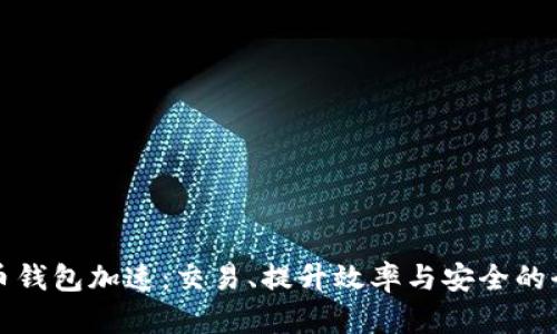 让比特币钱包加速：交易、提升效率与安全的全新策略
