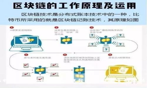 让比特币钱包加速：交易、提升效率与安全的全新策略