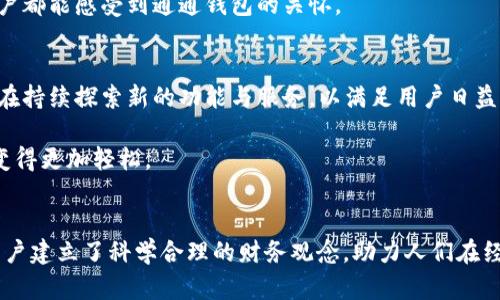 通通钱包APP：智能金融新时代的最佳伴侣

通通钱包, 移动支付, 智能财务, 钱包应用, 财务管理/guanjianci

引言：进入智能金融时代
在如今这个快速发展的数字化时代，移动支付和智能财务管理已经逐渐成为人们生活中不可或缺的一部分。通过智能手机我们能够高效地管理个人财务，享受方便快捷的支付体验。在这诸多应用中，通通钱包APP以其独特的功能和用户友好的界面得到了广泛认可。无论是年轻人还是中老年用户，都可以轻松上手，享受到科技为生活带来的便捷。

通通钱包APP的基本功能
通通钱包APP不仅仅是一款简单的钱包应用，它综合了多种金融服务，涵盖了支付、转账、理财等功能，旨在为用户提供全面的财务管理。首先，我们来看它的移动支付功能。用户可以通过通通钱包进行线上购物、线下消费，无需携带现金或银行卡，只需轻松一刷，便可完成支付。

其次，转账功能允许用户即时将钱款转移至朋友或家庭的账户，几乎没有时间延迟，这在生活中尤其重要。例如，当用户需要在聚会中分摊账单时，通通钱包可快速解决这一问题。此外，通通钱包支持跨平台操作，无论是在手机、平板还是电脑上，用户都可以轻松管理自己的财务。

安全性：使用通通钱包的保障
安全性是用户在选择任何金融类应用时考虑的首要因素。通通钱包APP在这方面表现出色。开发团队为应用增加了多重安全措施，确保用户的信息和资产安全。所有交易均采用加密技术，确保数据在传输过程中不被窃取。此外，用户设置的交易密码、指纹识别和人脸识别等功能，更是防止未授权访问的有效手段。

此外，通通钱包还提供交易提醒功能，当用户的账户发生任何交易时，APP都会及时推送通知，确保用户对财务状况能够实时掌控。这种透明性，让用户在使用通通钱包时更加安心。

理财功能：智慧投资的选择
除了基本的支付和转账功能外，通通钱包APP还提供了多种理财产品，帮助用户进行智能投资。这些产品覆盖了多种理财方式，包括收益稳健的定期存款、股市投资和基金等多种选择，用户可以根据自己的风险承受能力和投资偏好进行选择。

通过通通钱包，用户不仅能够看到自己投资的收益情况，还可以实时了解市场动态。这种便捷性使得甚至对理财知识不太了解的用户也能轻松上手。在越来越多的人开始重视财务自由和投资理财能力的今天，通通钱包为用户打开了一扇通往财富增长的大门。

用户界面：简洁易懂的设计
在设计上，通通钱包APP追求的用户体验。用户进入APP后，首页便是一个简洁的总览，所有的功能一目了然。用户可以轻松找到需要的付款、转账和理财模块，界面设计中使用了不同的颜色和图标，使得操作变得更加直观。

为了提升用户体验，通通钱包在用户交互方面也颇为用心。每当用户完成一项操作，APP都会给予及时反馈，既可以是简单的成功提示，也可以是详细的操作指引。这个细节虽然看似平常，却反映出通通钱包团队对用户需求的深刻理解。

客户服务：贴心的支持团队
在使用过程中，难免会遇到一些问题或困惑。通通钱包APP提供了24小时客服支持，用户可以随时通过在线聊天或电话咨询获得帮助。客服团队训练有素，能够快速响应用户的问题，并提供有效的解决方案。

此外，通通钱包的APP内还有丰富的帮助文档和常见问题解答，用户可以根据自己遇到的具体情况找到相应的指导。这种细致入微的服务，让每一位用户都能感受到通通钱包的关怀。

总结：通通钱包的未来展望
总的来说，通通钱包APP以其强大的功能、出色的安全性和优质的用户体验赢得了广大用户的青睐。随着移动支付和数字货币的不断发展，通通钱包也在持续探索新的功能与服务，以满足用户日益增长的需求。

在未来，我们可以期待通通钱包带来更多创新。例如，它可能会引入人工智能技术，为用户提供个性化的财务规划和投资建议，从而让用户的理财之路变得更加轻松。

结尾：智能财务的新选择
在传统的财务管理方式与现代科技相结合的今天，通通钱包无疑是一个值得信赖的选择。它不仅为用户提供了良好的使用体验，更重要的是，它帮助用户建立了科学合理的财务观念，助力人们在经济生活中更好地掌握自己的财富。随着用户数量的不断增加，通通钱包也必将在未来为更多用户带来便利与安心。