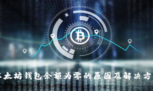 以太坊钱包余额为零的原因及解决方案