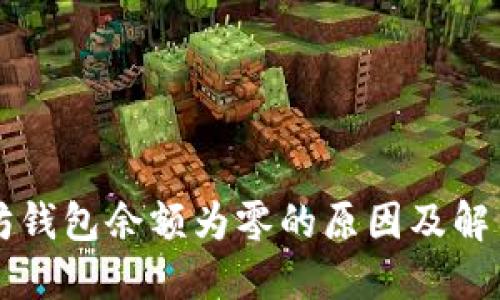 以太坊钱包余额为零的原因及解决方案