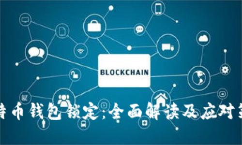 比特币钱包锁定：全面解读及应对策略