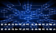 数字货币冻结如何应对：