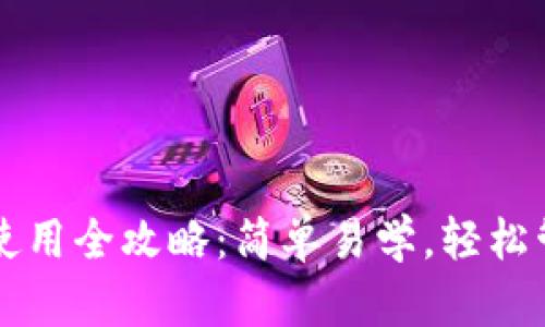 狗狗币手机钱包使用全攻略：简单易学，轻松管理你的数字资产