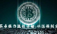 tpWallet买币操作流程详解：