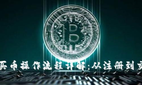 tpWallet买币操作流程详解：从注册到交易全攻略