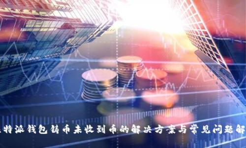 比特派钱包铸币未收到币的解决方案与常见问题解析