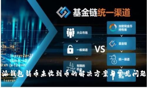 比特派钱包铸币未收到币的解决方案与常见问题解析