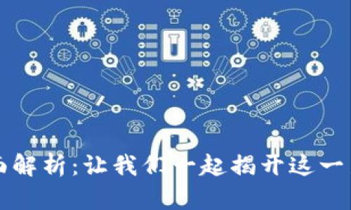 区块链赔偿方案全面解析：让我们一起揭开这一新兴技术的神秘面纱