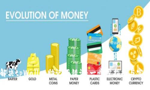 如何解决tpWallet助记词错误：一步步指南与实用技巧