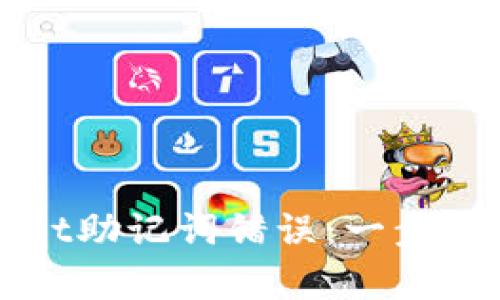 如何解决tpWallet助记词错误：一步步指南与实用技巧