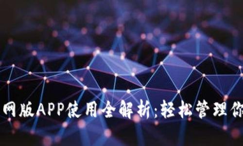 tpWallet官网版APP使用全解析：轻松管理你的数字资产