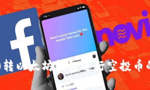 如何使用0转以太坊钱包进行空投币的简单指南