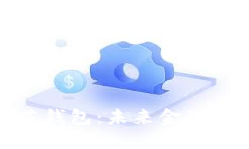 数字货币领英钱包：未来金融的颠覆性选择