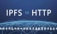 深入探秘比特币钱包的核