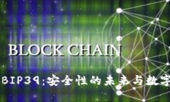 探索TPWallet的BIP39：安全性