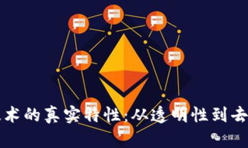 揭示区块链技术的真实特性：从透明性到去中心化的未来
