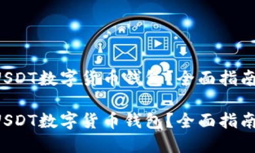 如何开设一个USDT数字货币钱包？全面指南教你轻松上手！

如何开设一个USDT数字货币钱包？全面指南教你轻松上手！