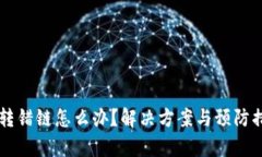 tpWallet转错链怎么办？解决