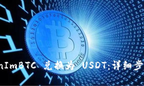 如何将 TokenImBTC 兑换为 USDT：详细步骤与注意事项