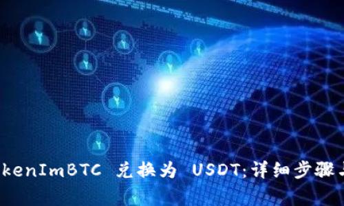 如何将 TokenImBTC 兑换为 USDT：详细步骤与注意事项