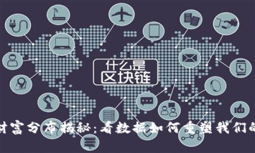: 区块链财富分布揭秘：看数据如何重塑我们的资产世界